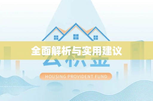 镇坪全面解析与实用建议