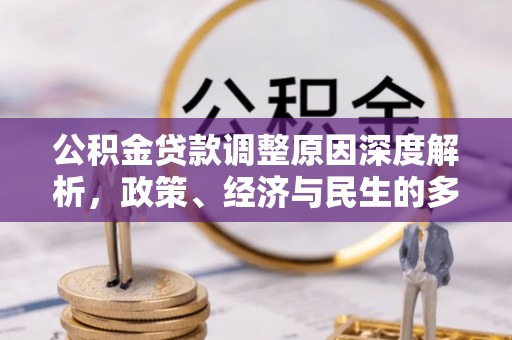 镇坪公积金贷款调整原因深度解析，政策、经济与民生的多重考量