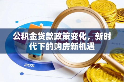 镇坪公积金贷款政策变化，新时代下的购房新机遇