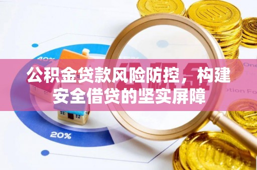 镇坪公积金贷款风险防控，构建安全借贷的坚实屏障