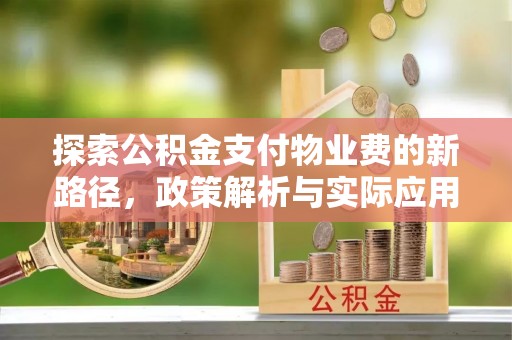 镇坪探索公积金支付物业费的新路径，政策解析与实际应用