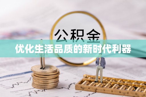 镇坪优化生活品质的新时代利器