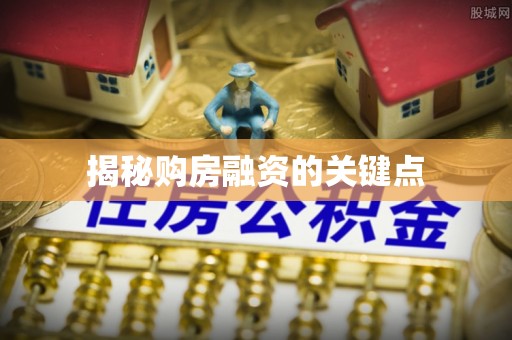 镇坪揭秘购房融资的关键点