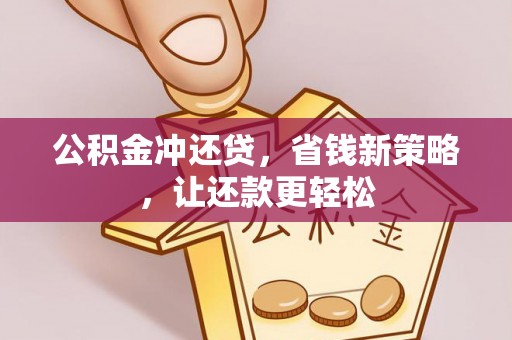 镇坪公积金冲还贷，省钱新策略，让还款更轻松