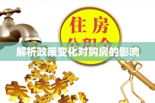 镇坪解析政策变化对购房的影响