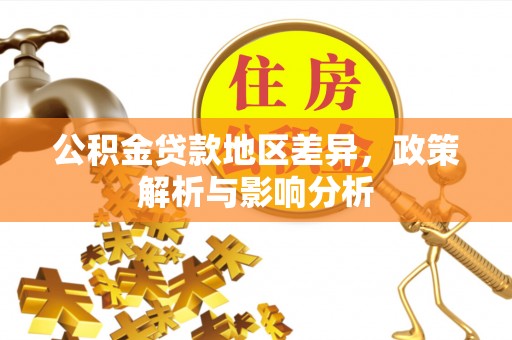 镇坪公积金贷款地区差异，政策解析与影响分析