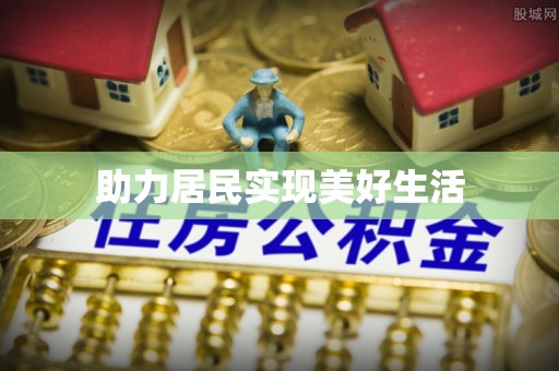 镇坪助力居民实现美好生活