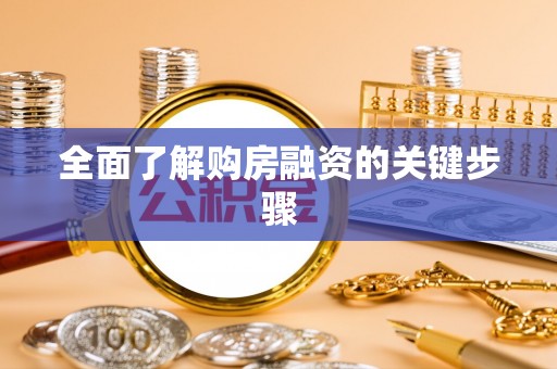 镇坪全面了解购房融资的关键步骤
