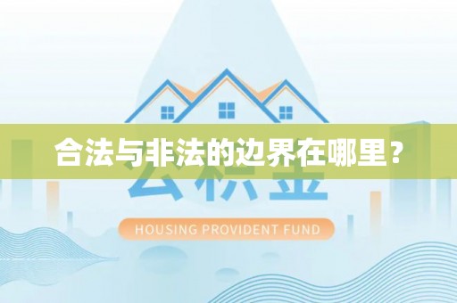 镇坪合法与非法的边界在哪里？