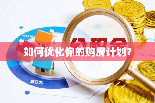 镇坪如何优化你的购房计划？