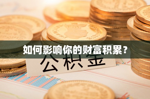 镇坪如何影响你的财富积累？