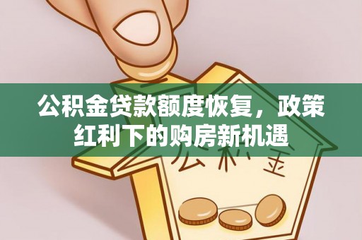 镇坪公积金贷款额度恢复，政策红利下的购房新机遇