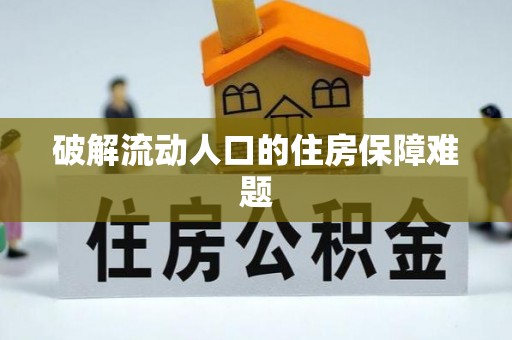 镇坪破解流动人口的住房保障难题