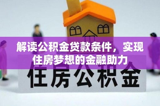 镇坪解读公积金贷款条件，实现住房梦想的金融助力