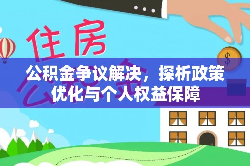 镇坪公积金争议解决，探析政策优化与个人权益保障