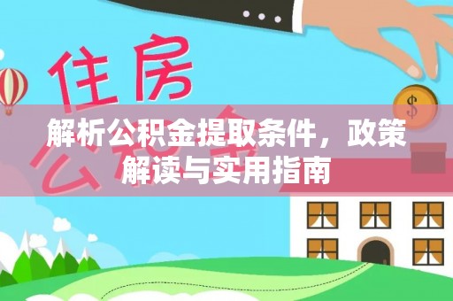 镇坪解析公积金提取条件，政策解读与实用指南