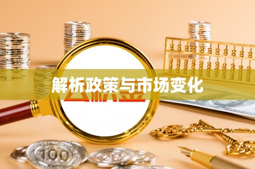 镇坪解析政策与市场变化
