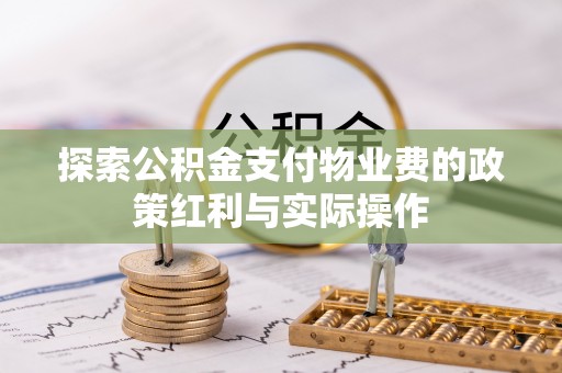 镇坪探索公积金支付物业费的政策红利与实际操作