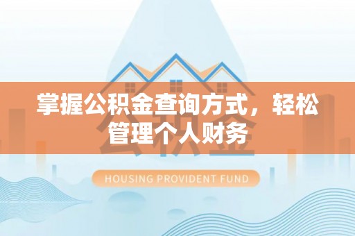 镇坪掌握公积金查询方式，轻松管理个人财务
