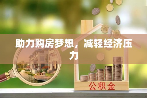 镇坪助力购房梦想，减轻经济压力