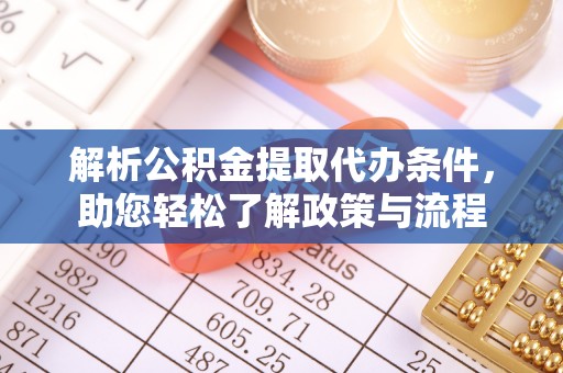 镇坪解析公积金提取代办条件，助您轻松了解政策与流程