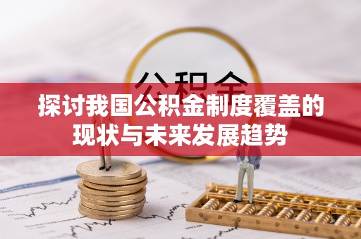 镇坪探讨我国公积金制度覆盖的现状与未来发展趋势