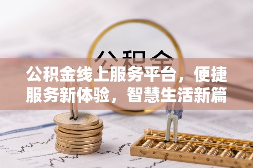 镇坪公积金线上服务平台，便捷服务新体验，智慧生活新篇章