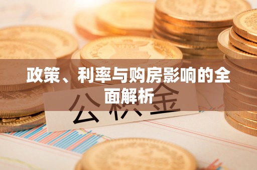 镇坪政策、利率与购房影响的全面解析