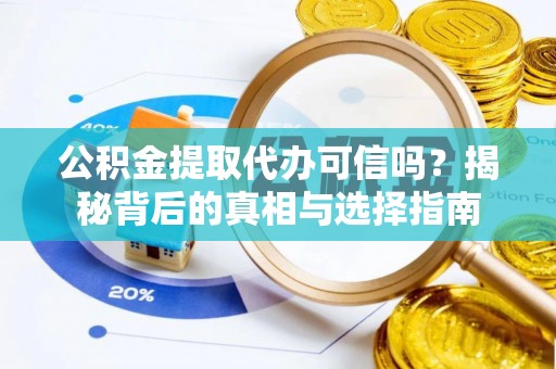镇坪公积金提取代办可信吗？揭秘背后的真相与选择指南