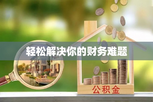 镇坪轻松解决你的财务难题
