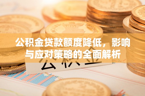 镇坪公积金贷款额度降低，影响与应对策略的全面解析