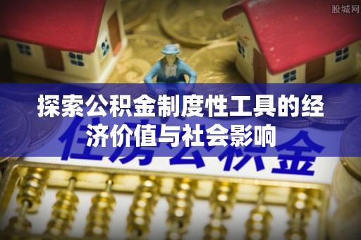 镇坪探索公积金制度性工具的经济价值与社会影响