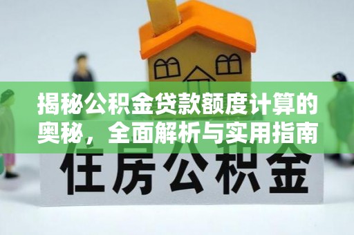 镇坪揭秘公积金贷款额度计算的奥秘，全面解析与实用指南