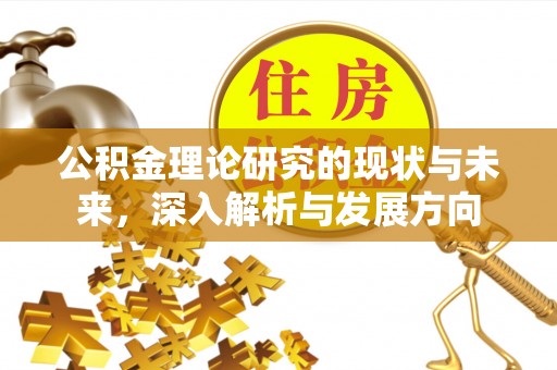 镇坪公积金理论研究的现状与未来，深入解析与发展方向