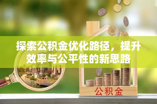 镇坪探索公积金优化路径，提升效率与公平性的新思路