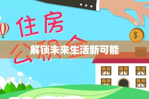 镇坪解锁未来生活新可能