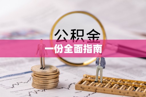 镇坪一份全面指南