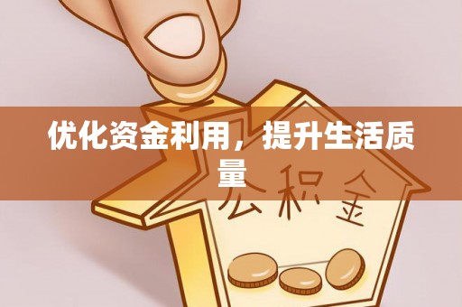 镇坪优化资金利用，提升生活质量