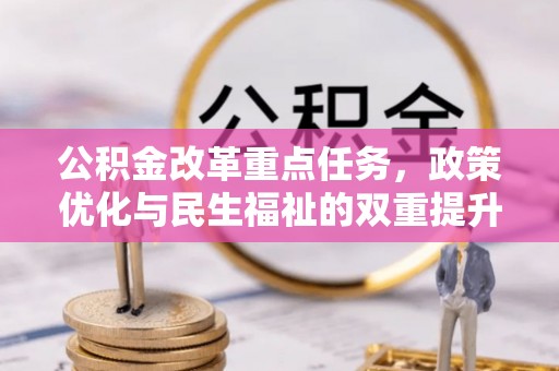 镇坪公积金改革重点任务，政策优化与民生福祉的双重提升