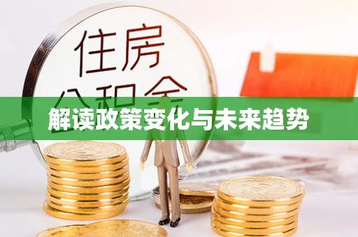 镇坪解读政策变化与未来趋势