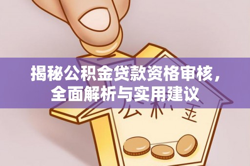 镇坪揭秘公积金贷款资格审核，全面解析与实用建议