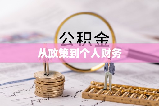 镇坪从政策到个人财务