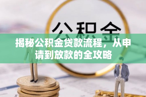 镇坪揭秘公积金贷款流程，从申请到放款的全攻略