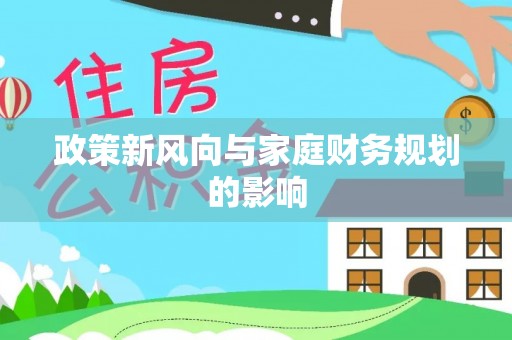 镇坪政策新风向与家庭财务规划的影响