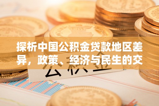 镇坪探析中国公积金贷款地区差异，政策、经济与民生的交织影响
