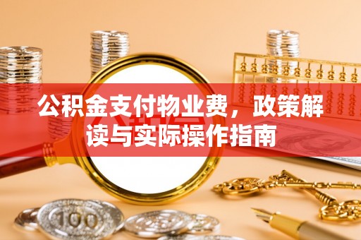 镇坪公积金支付物业费，政策解读与实际操作指南