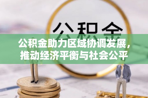 镇坪公积金助力区域协调发展，推动经济平衡与社会公平