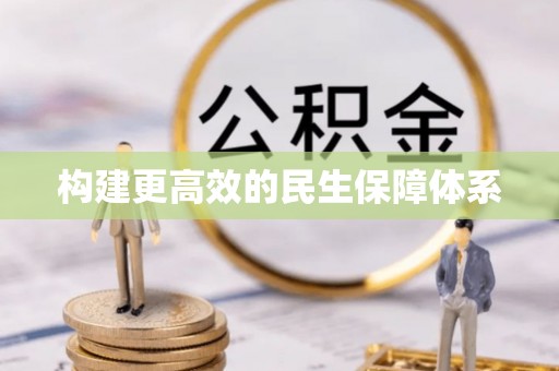 镇坪构建更高效的民生保障体系