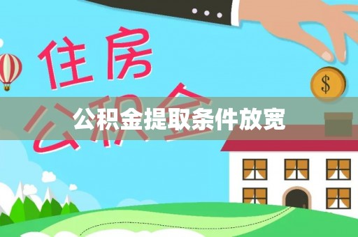 镇坪公积金提取条件放宽