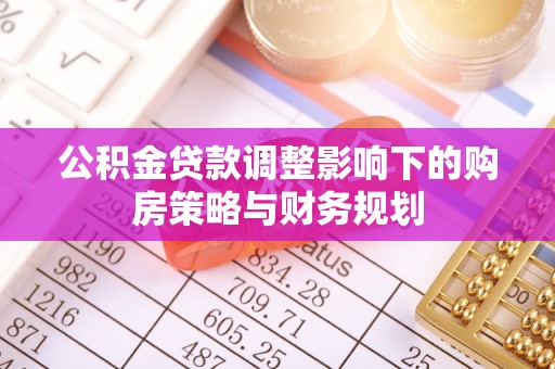 镇坪公积金贷款调整影响下的购房策略与财务规划
